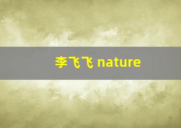 李飞飞 nature